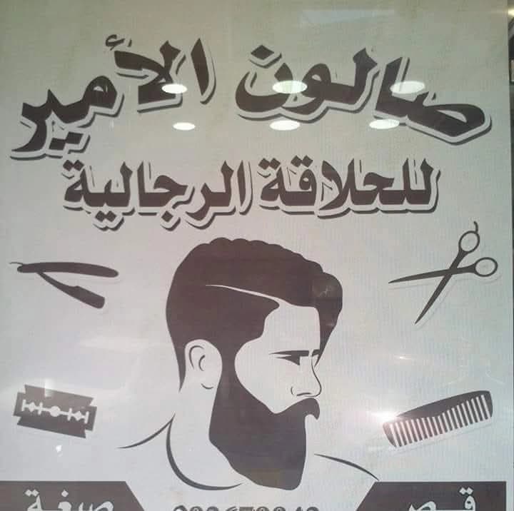 صالون الأمير للحلاقة الرجالية