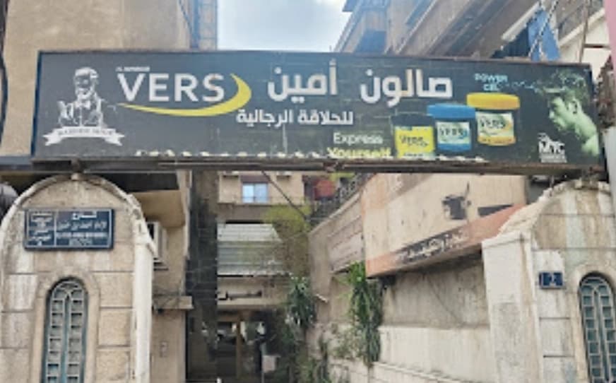 صالون الامين للحلاقة الرجالية