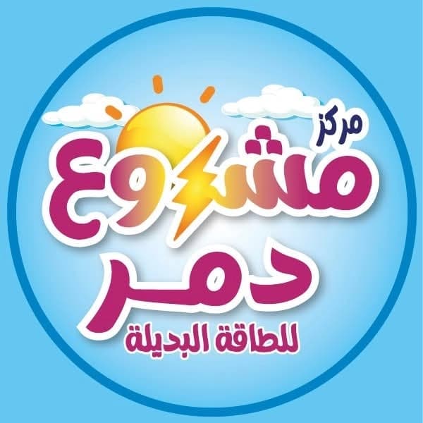 مركز مشروع دمر للطاقة البديلة