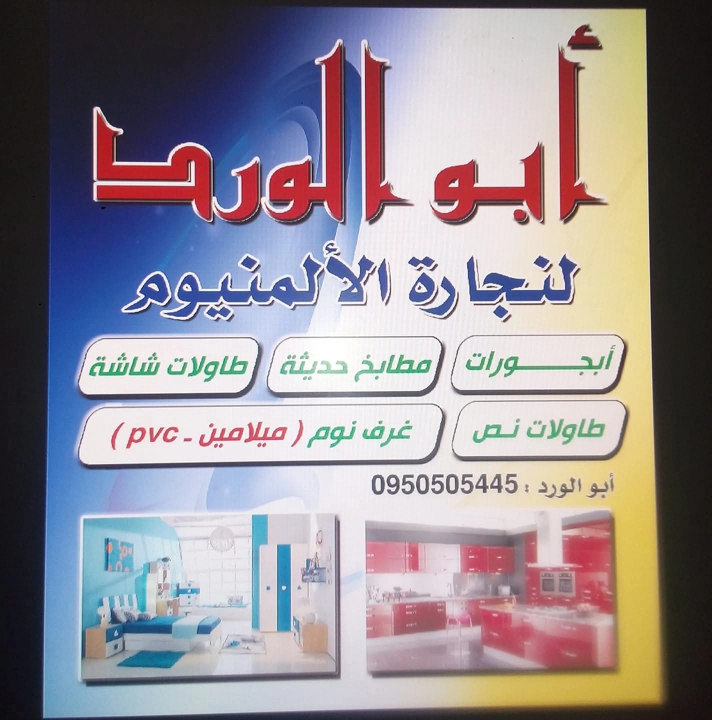 ألمنيوم علاء أبو الورد