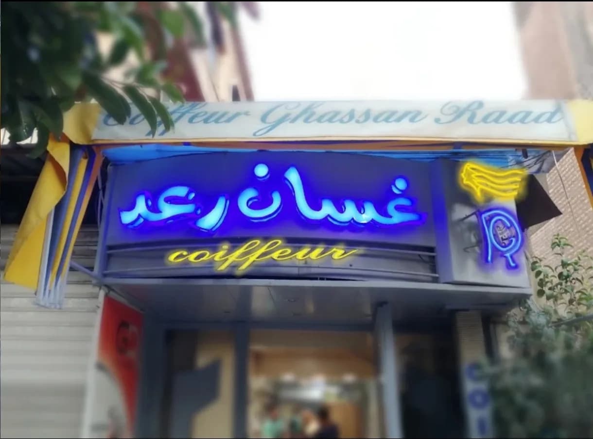 صالون غسان رعد