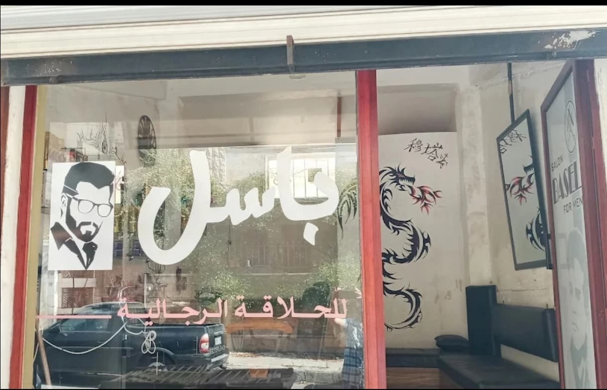 صالون باسل للحلاقة الرجالية