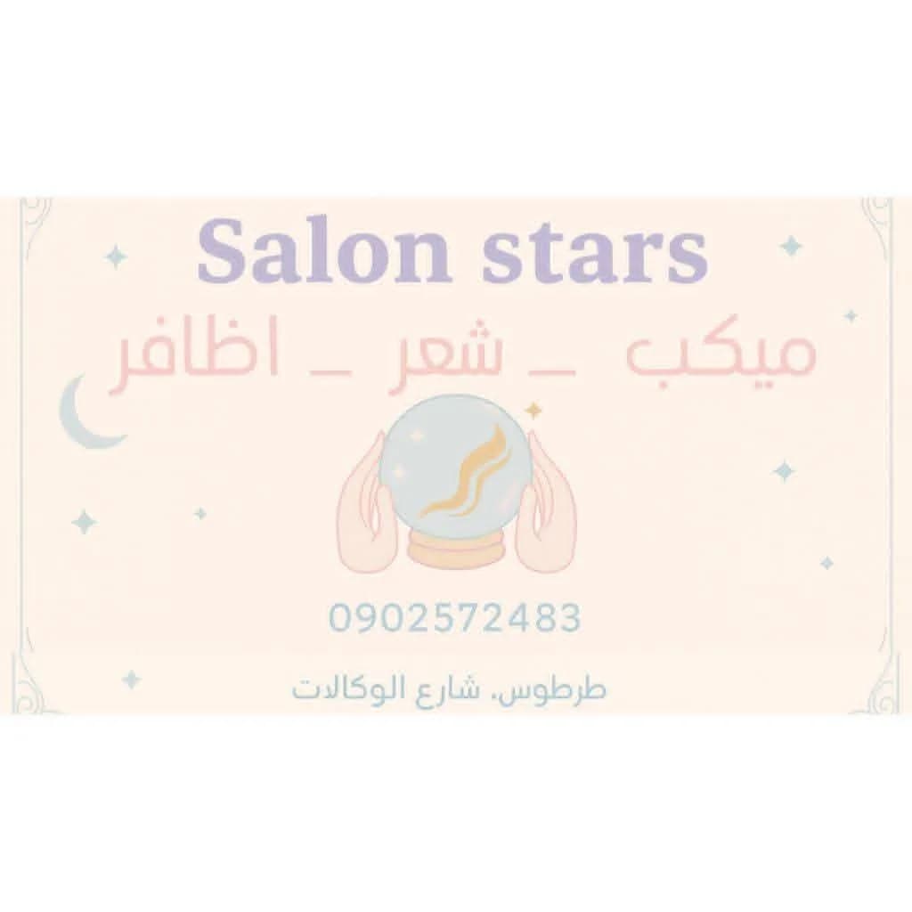 صالون النجوم