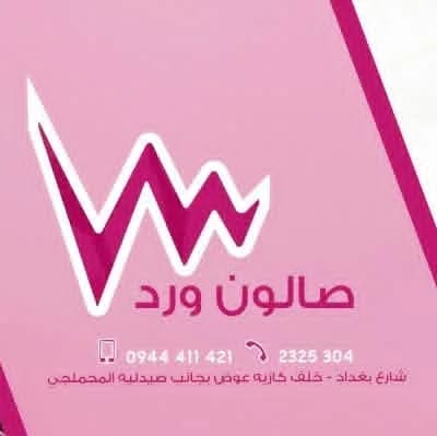 صالون الورد