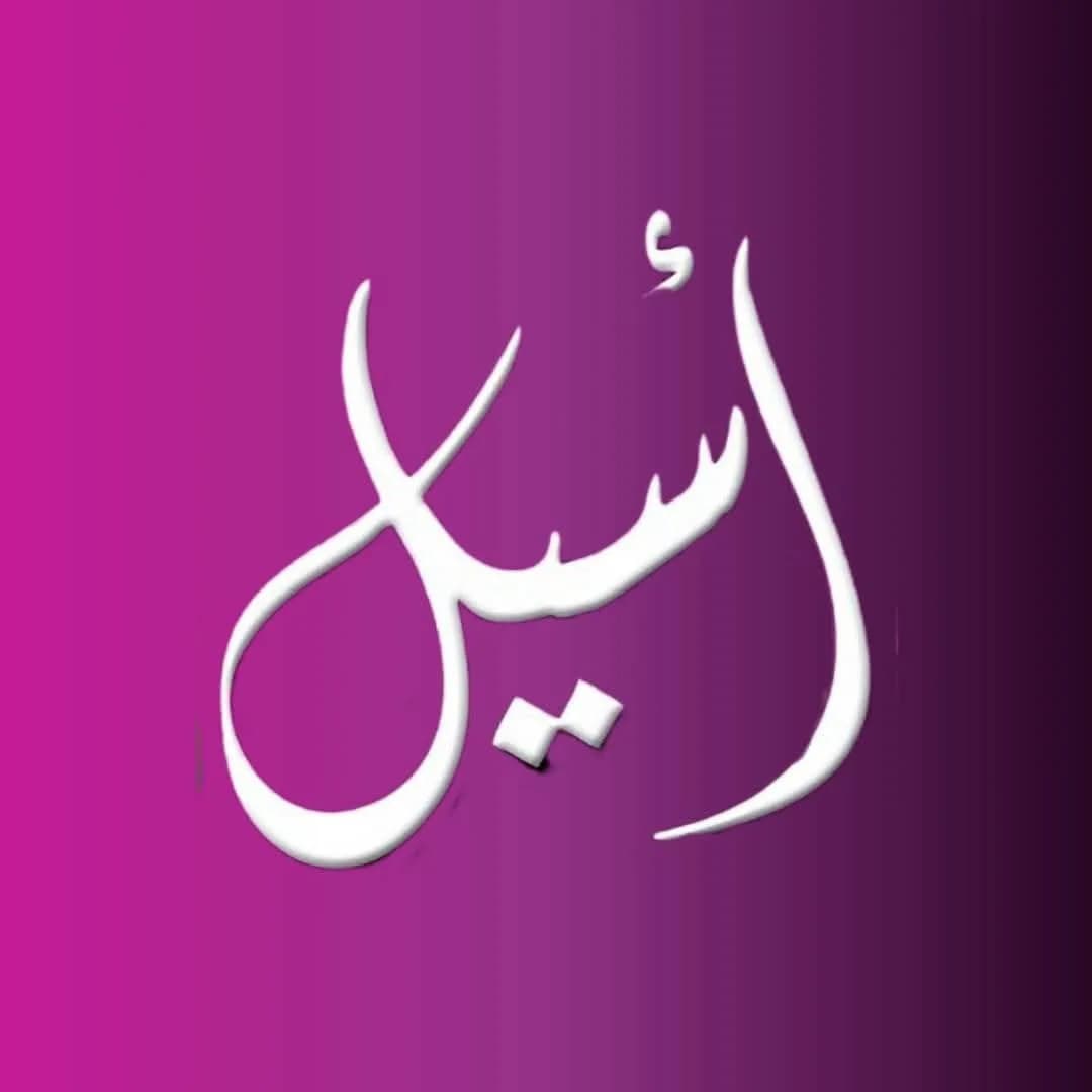 صالون اسيل لتجميل السيدات