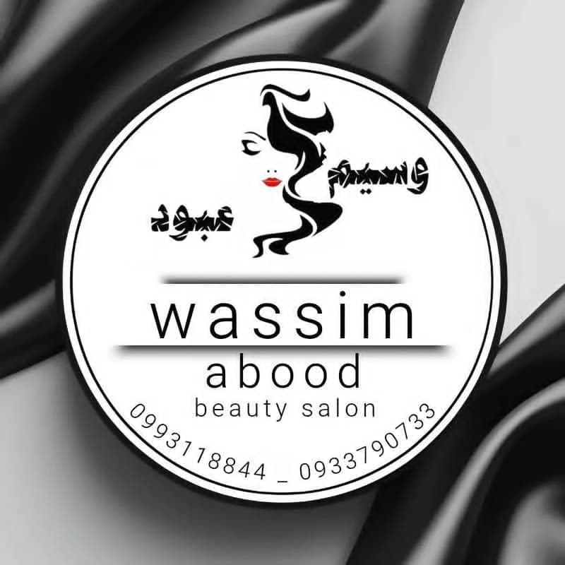 صالون وسيم عبود للحلاقة والتجميل