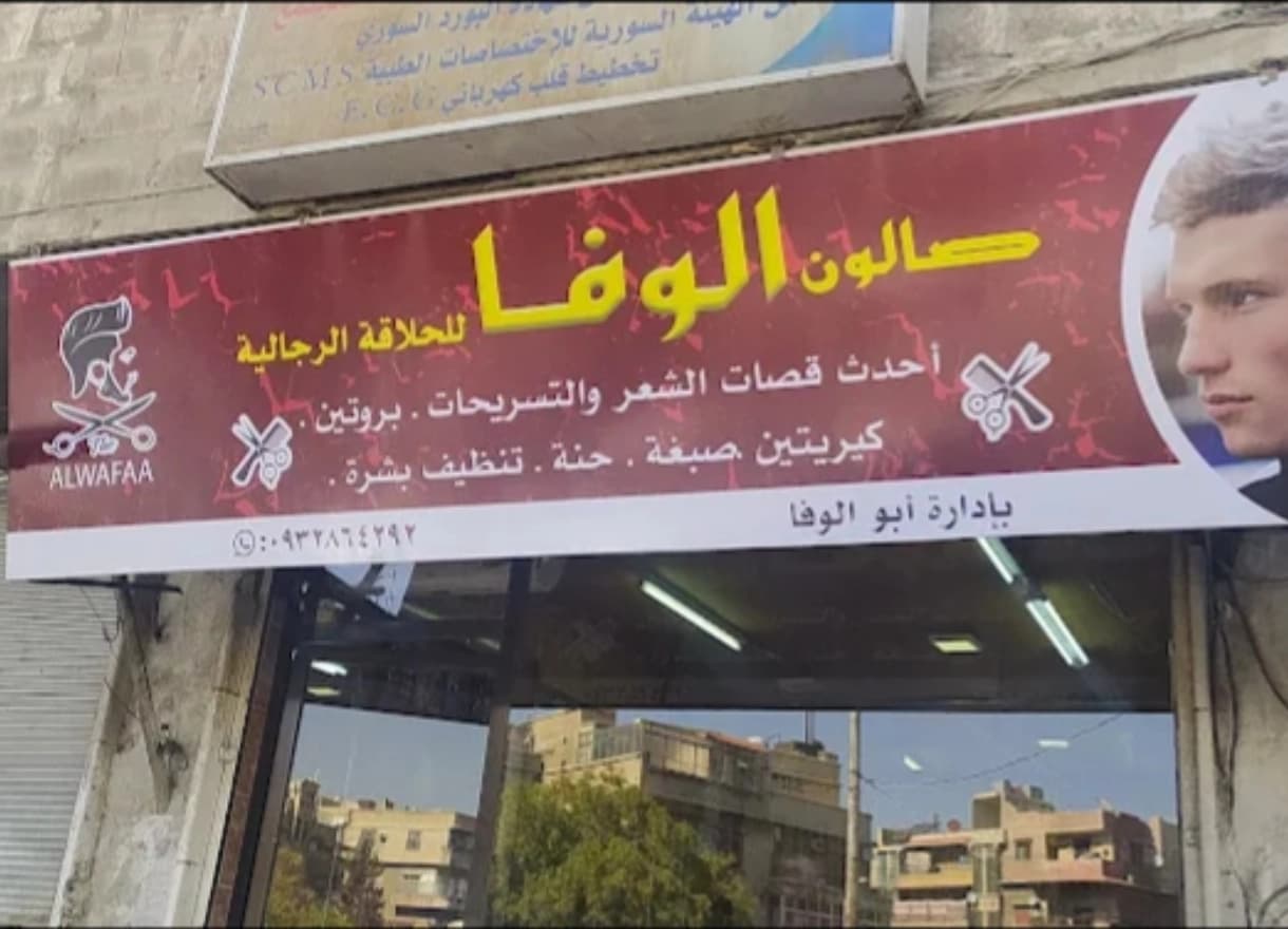 صالون الوفا للحلاقة الرجالية