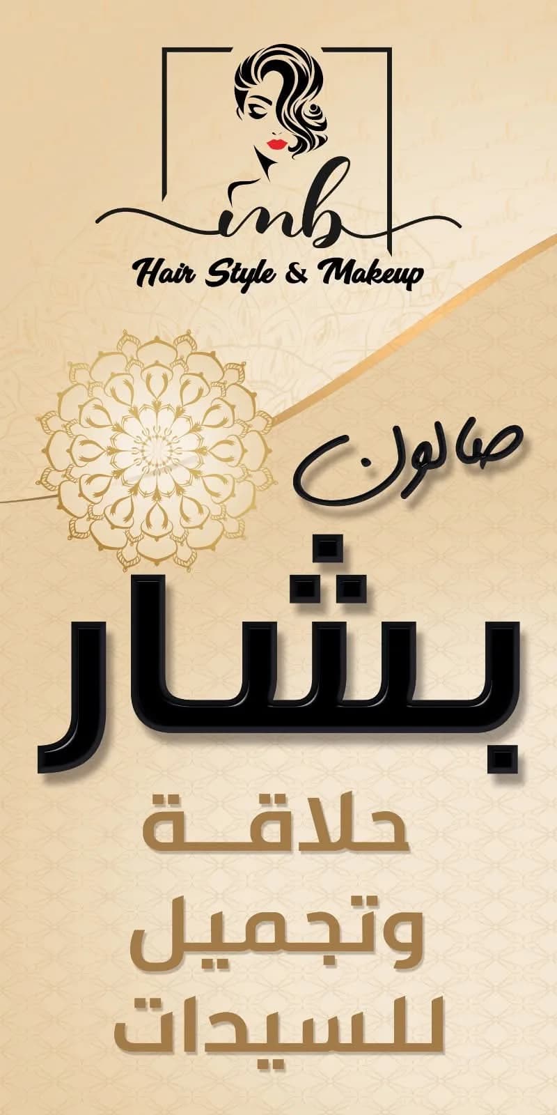 صالون بشار للحلاقة النسائية