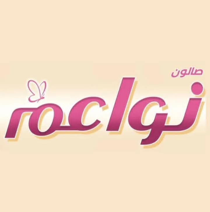 صالون نواعم