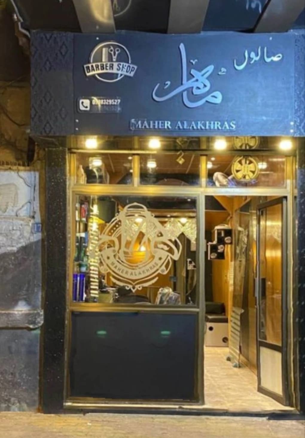 صالون ماهر