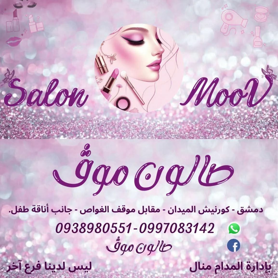 صالون موف