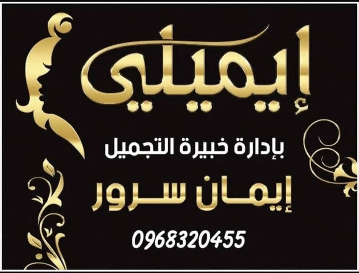 صالون إيميلي