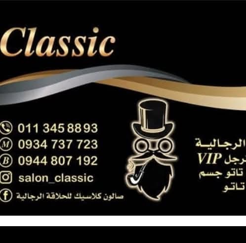 صالون كلاسيك