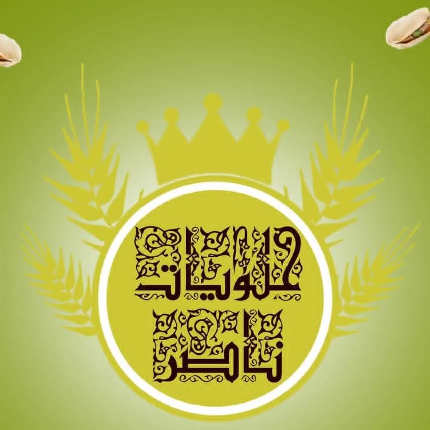 حلويات الناصر