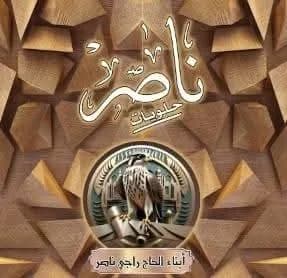 حلويات الناصر
