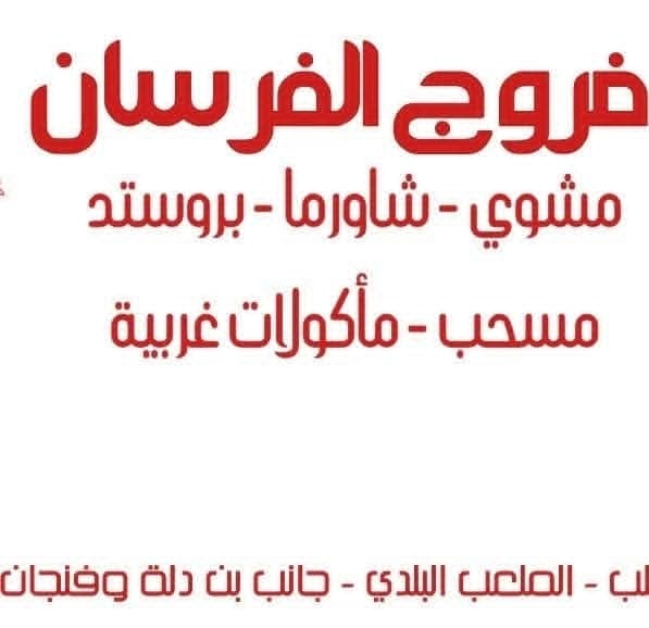 فروج الفرسان