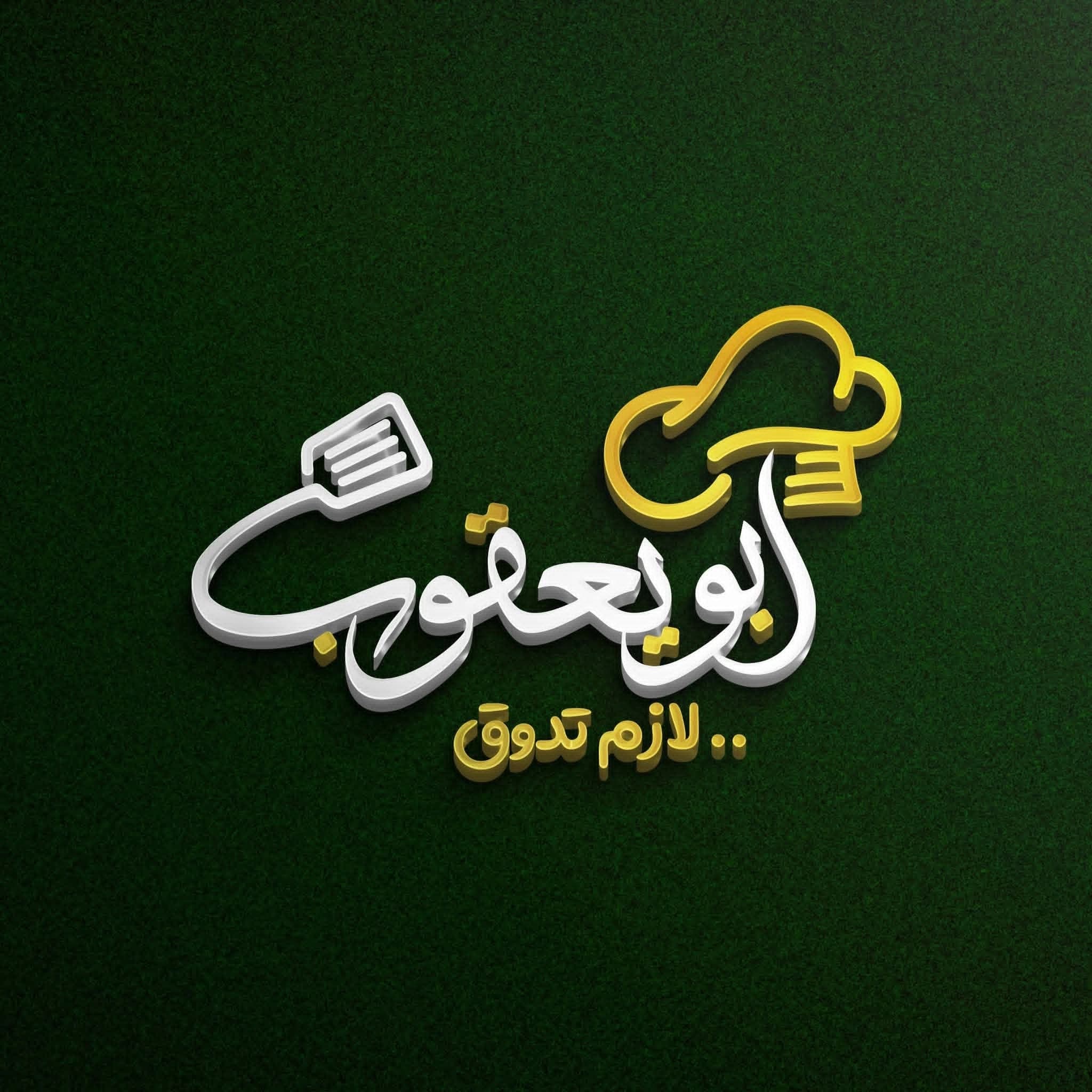 مطبخ ابو يعقوب ،(فروج يعقوب )