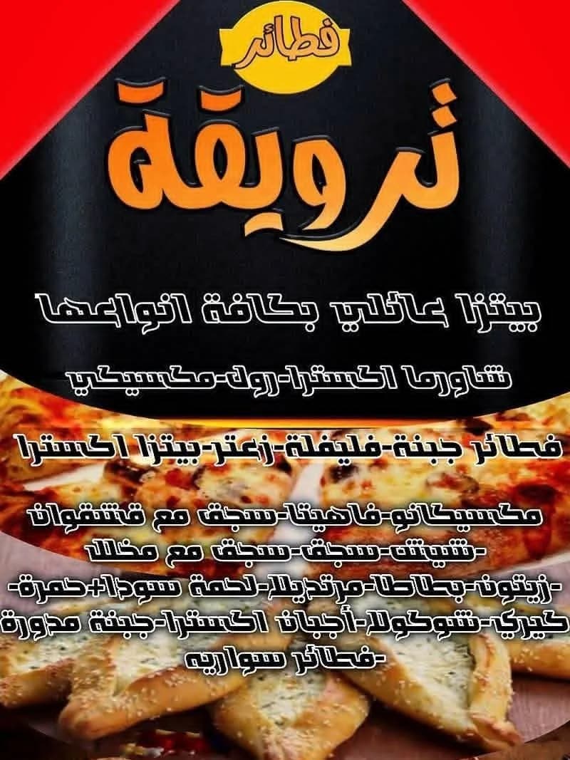 مطعم ترويئة فطائر