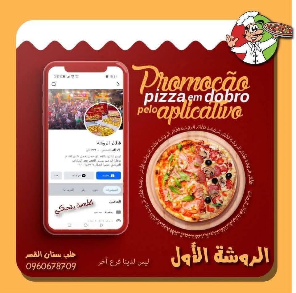 فطائر و بيتزا الروشة