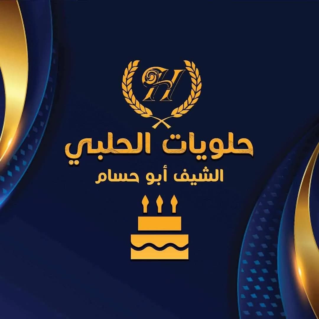 حلويات الحلبي