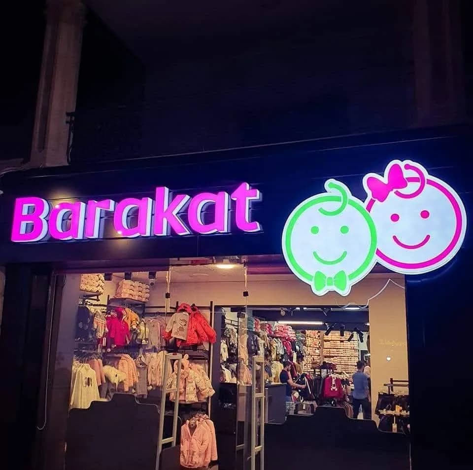 بركات متجر ألبسة