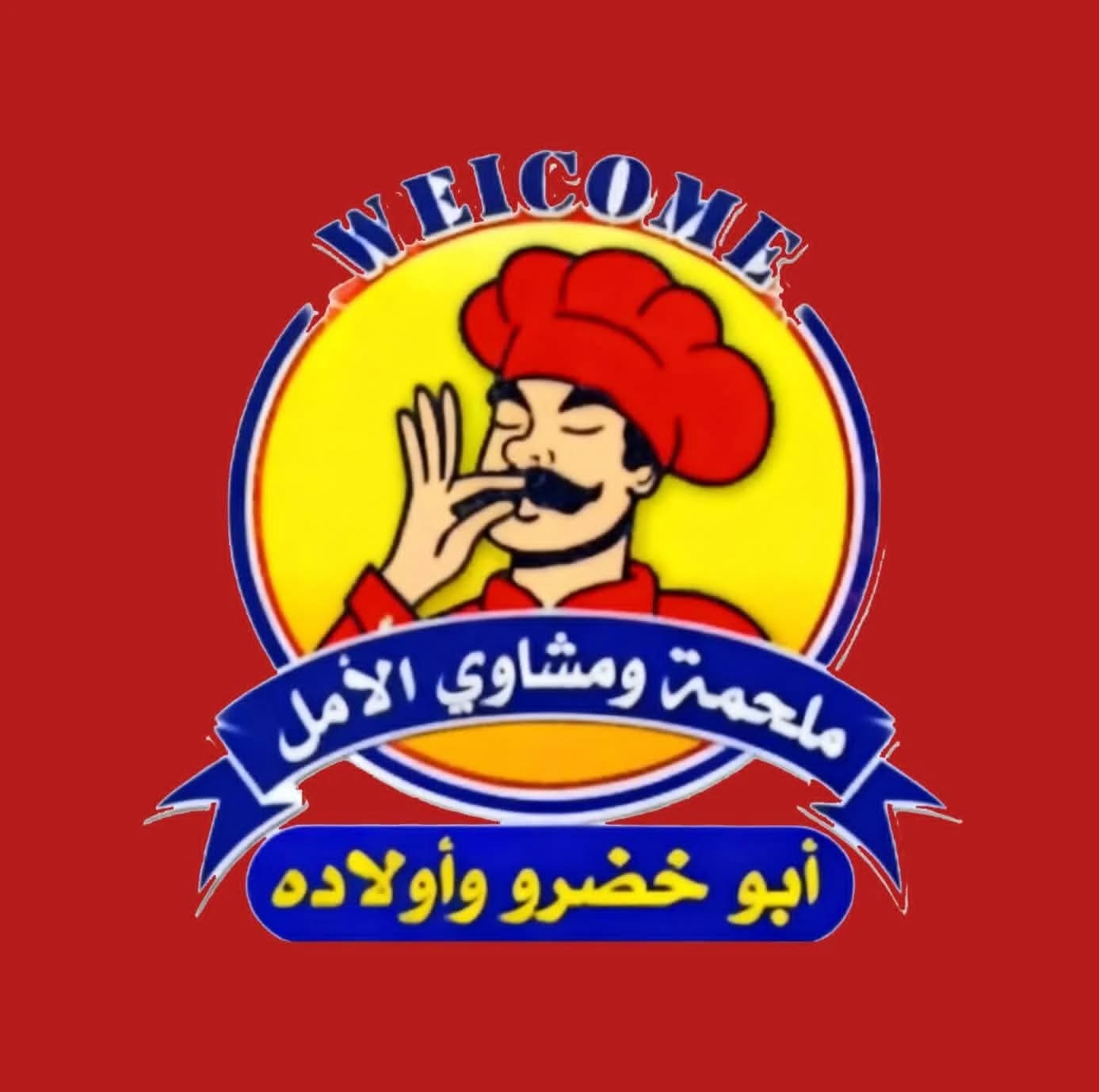 ملحمة ومشاوي الامل