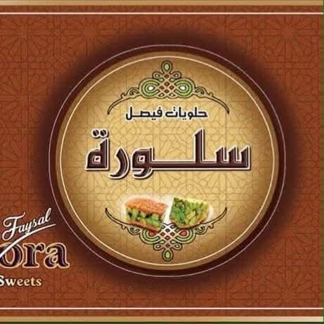 حلويات سلورة