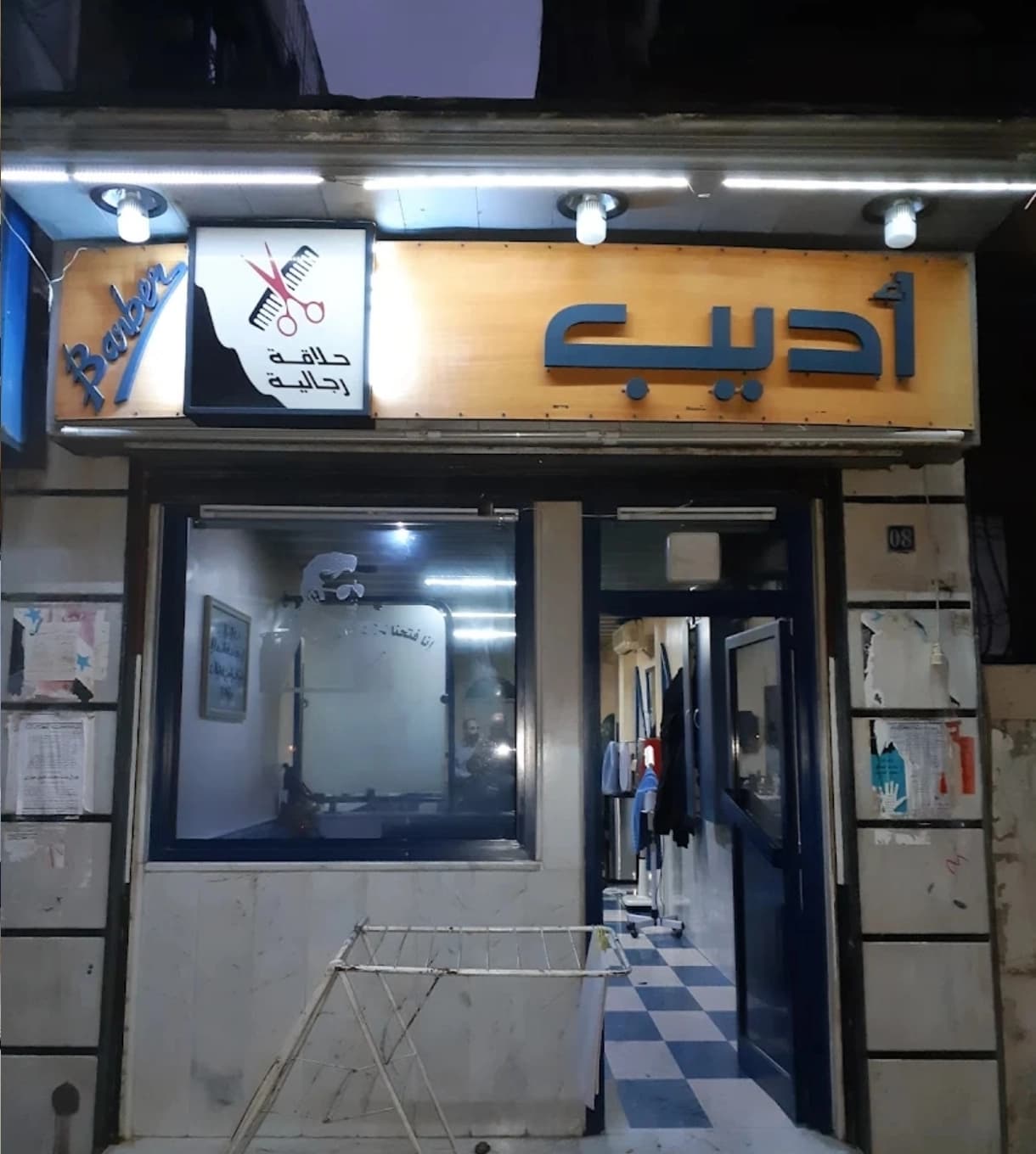 صالون اديب للحلاقة الرجالية