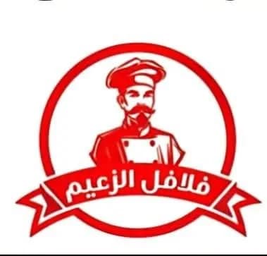 فلافل الزعيم