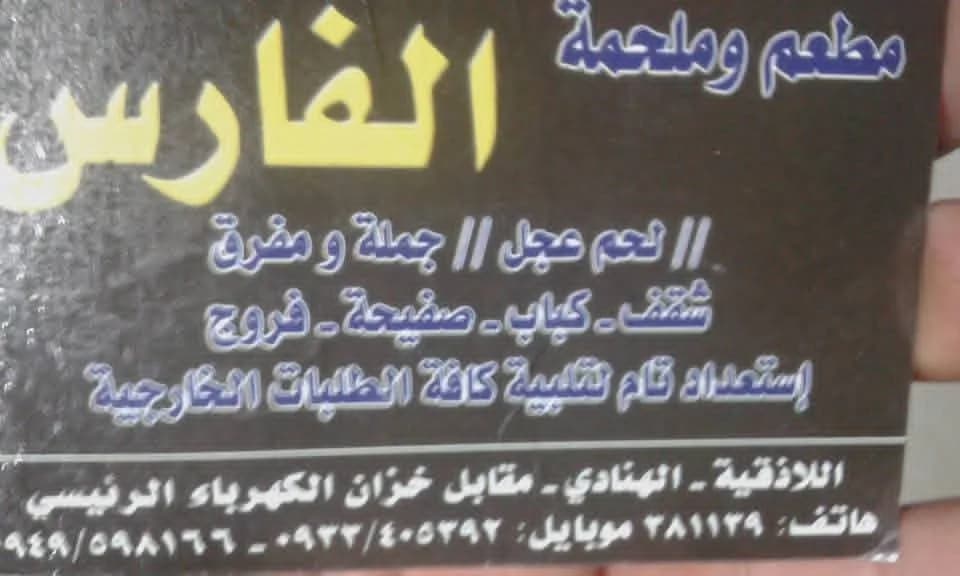 مطعم وملحمة الفارس