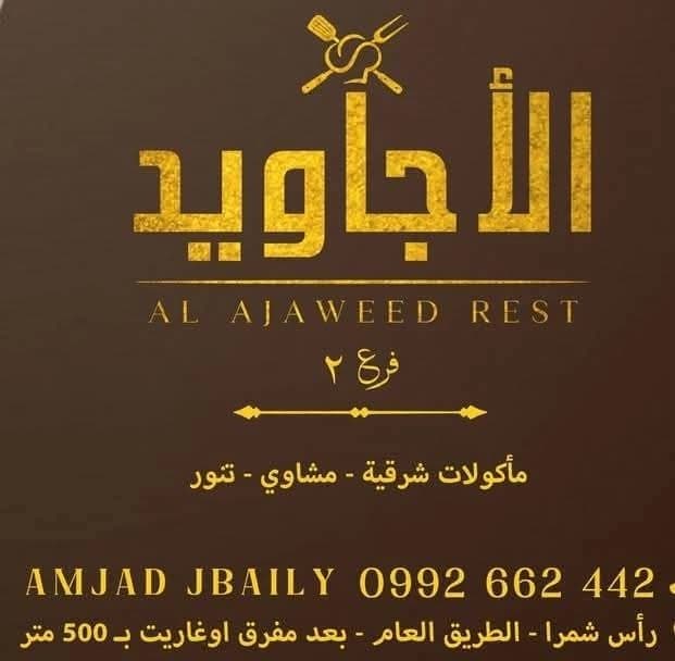 Al-Ajawid Ras Shamra Restaurant