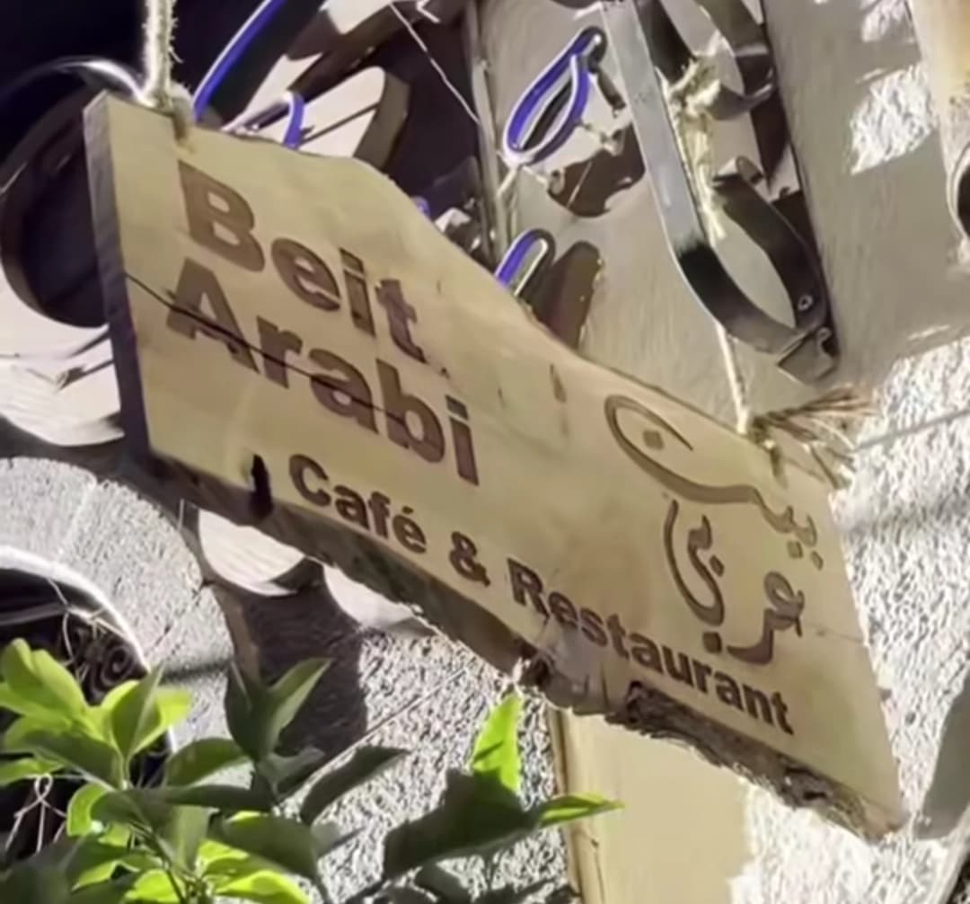 مطعم وكافيه بيت عربي