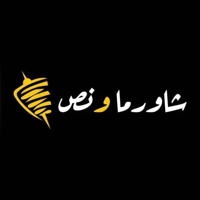 شاورما ونص