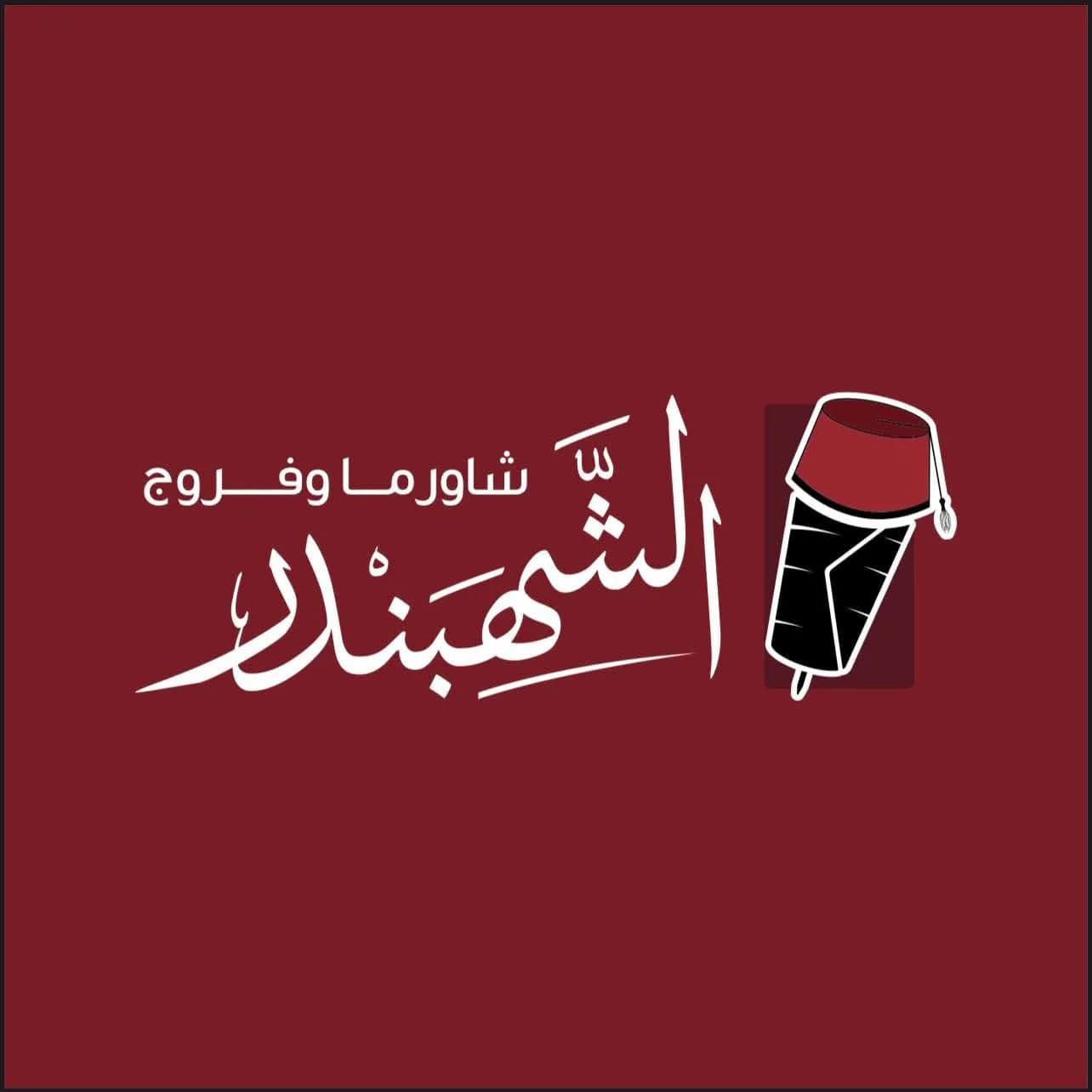 مطعم الشهبندر فروج وشاورما