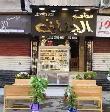 مطعم الجناني جرمانا