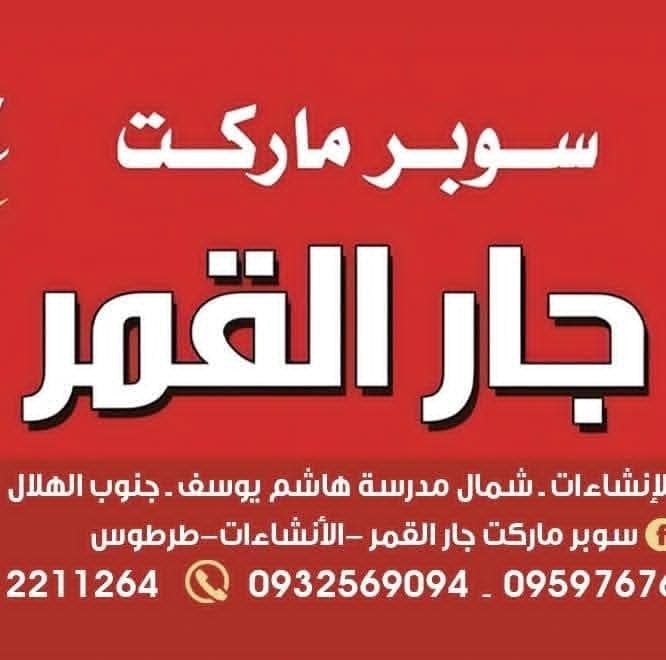 Jar Al-Qamar Supermarket