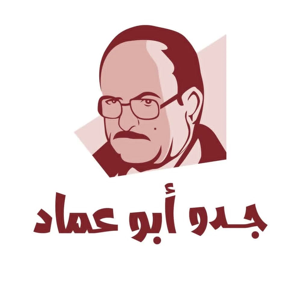 Grandpa Abu Imad Restaurant
