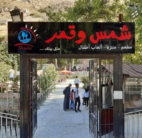 منتزه وشلالات والعاب شمس وقمر