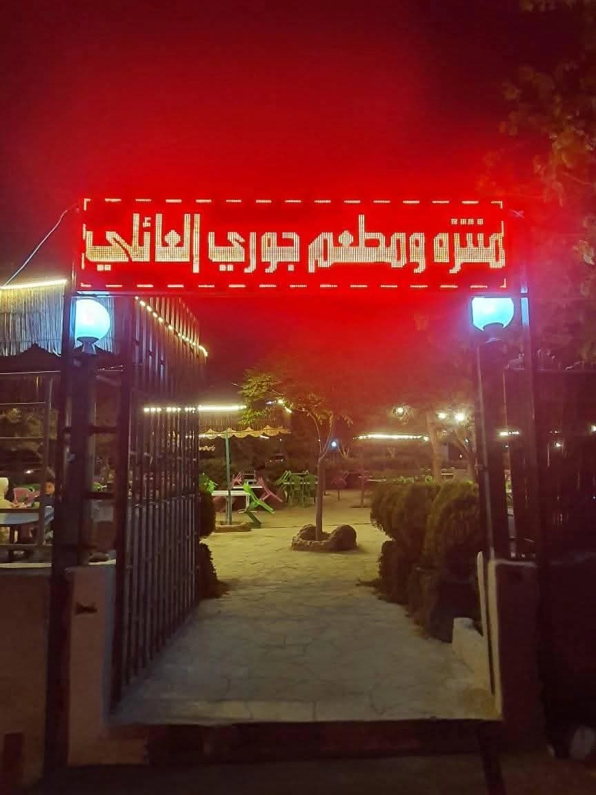 منتزه جوري العائلي