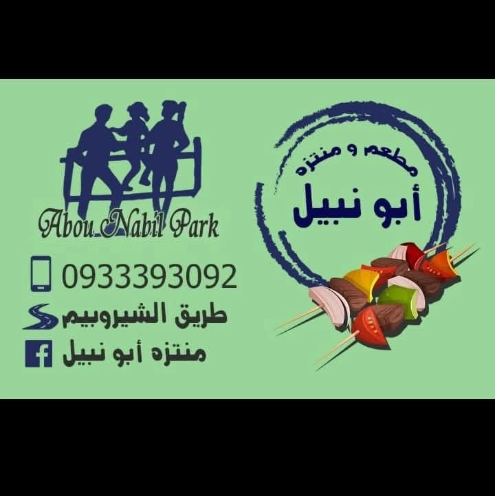 منتزه أبو نبيل