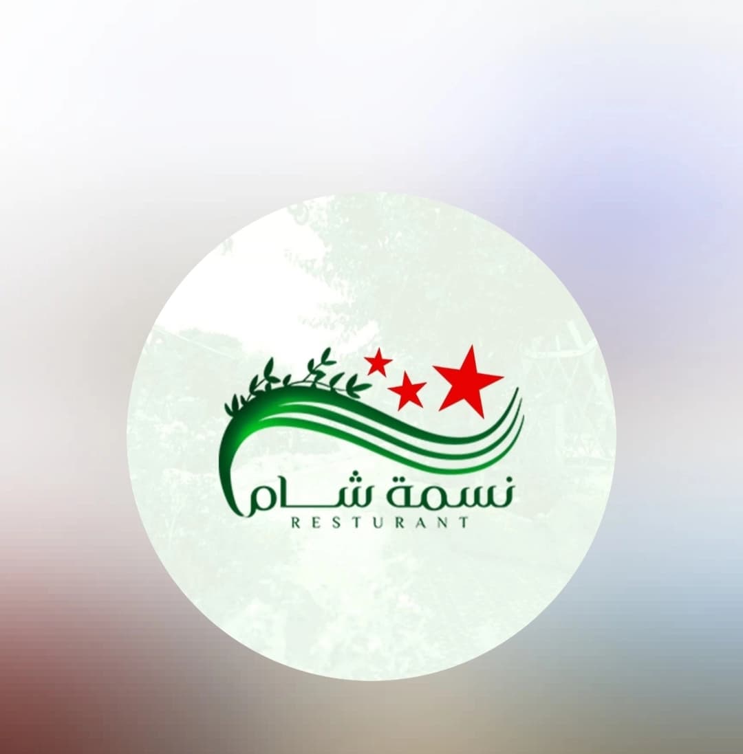 منتزه ومطعم نسمة شام