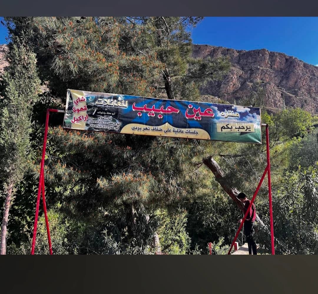 منتزه عين حبيب