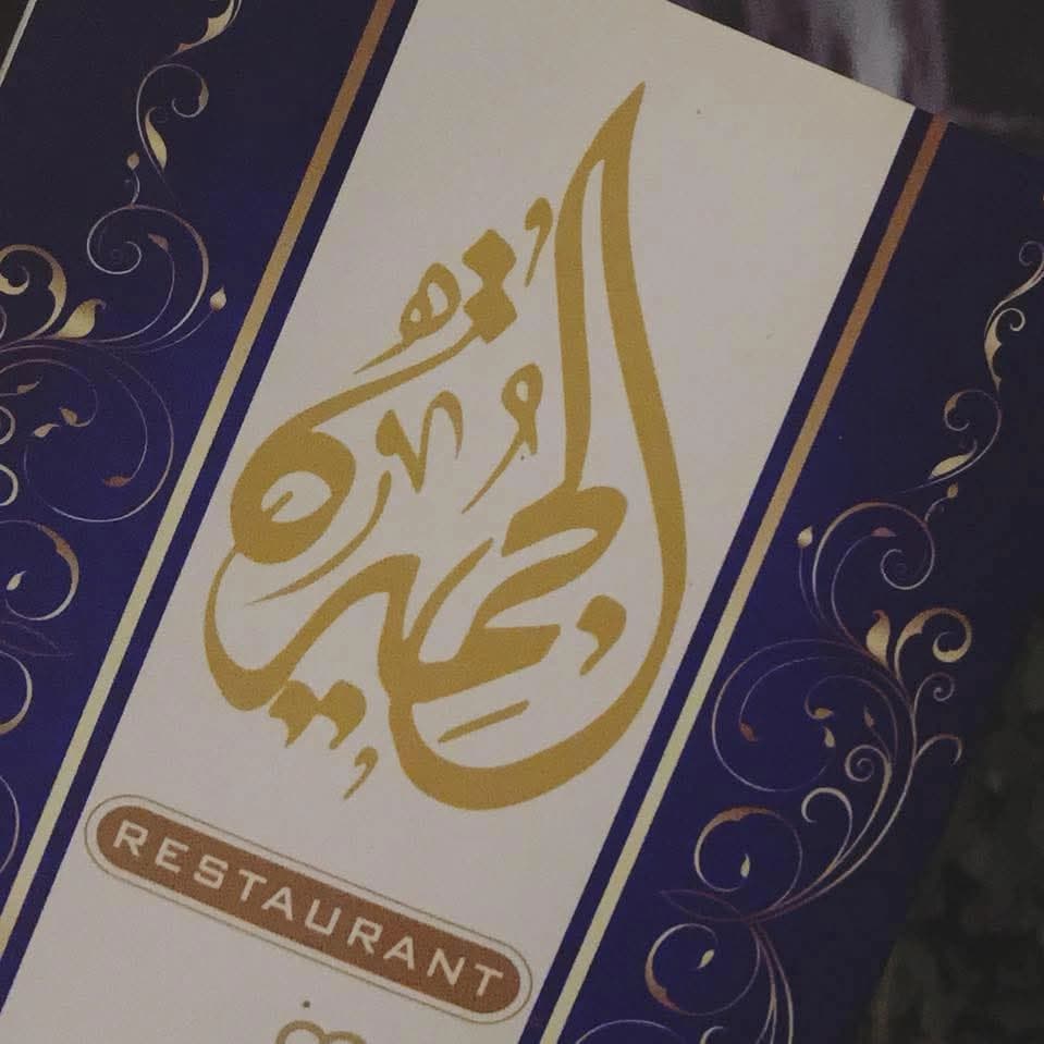 مطعم ومنتزه الجميرة