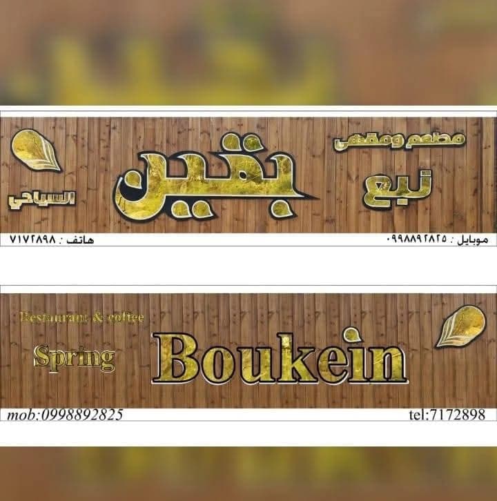 منتزه و مطعم بقين السياحي
