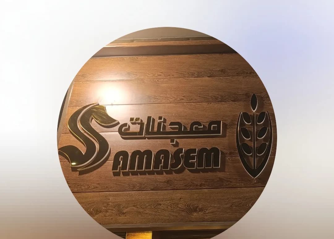 حلويات سماسم
