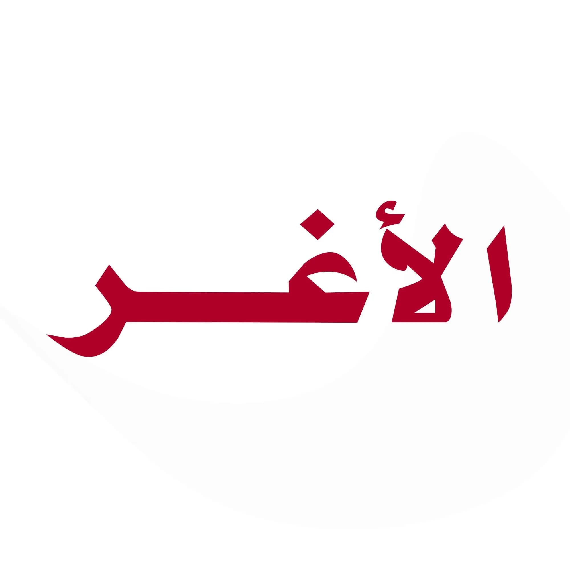 Al Aghar