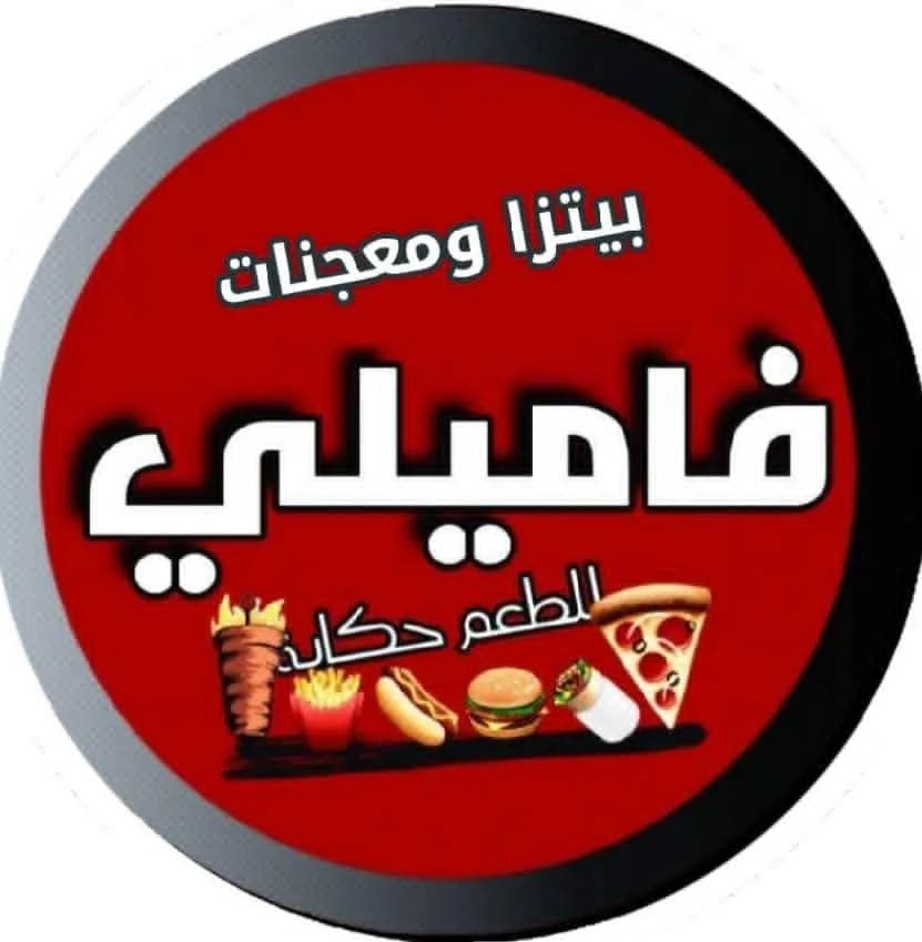 بيتزا ومعجنات فاميلي