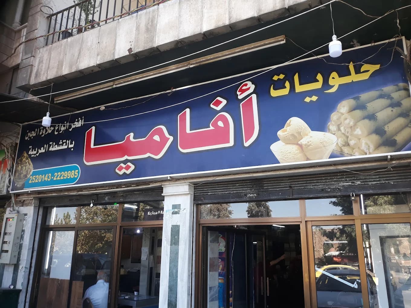 حلويات أفاميا