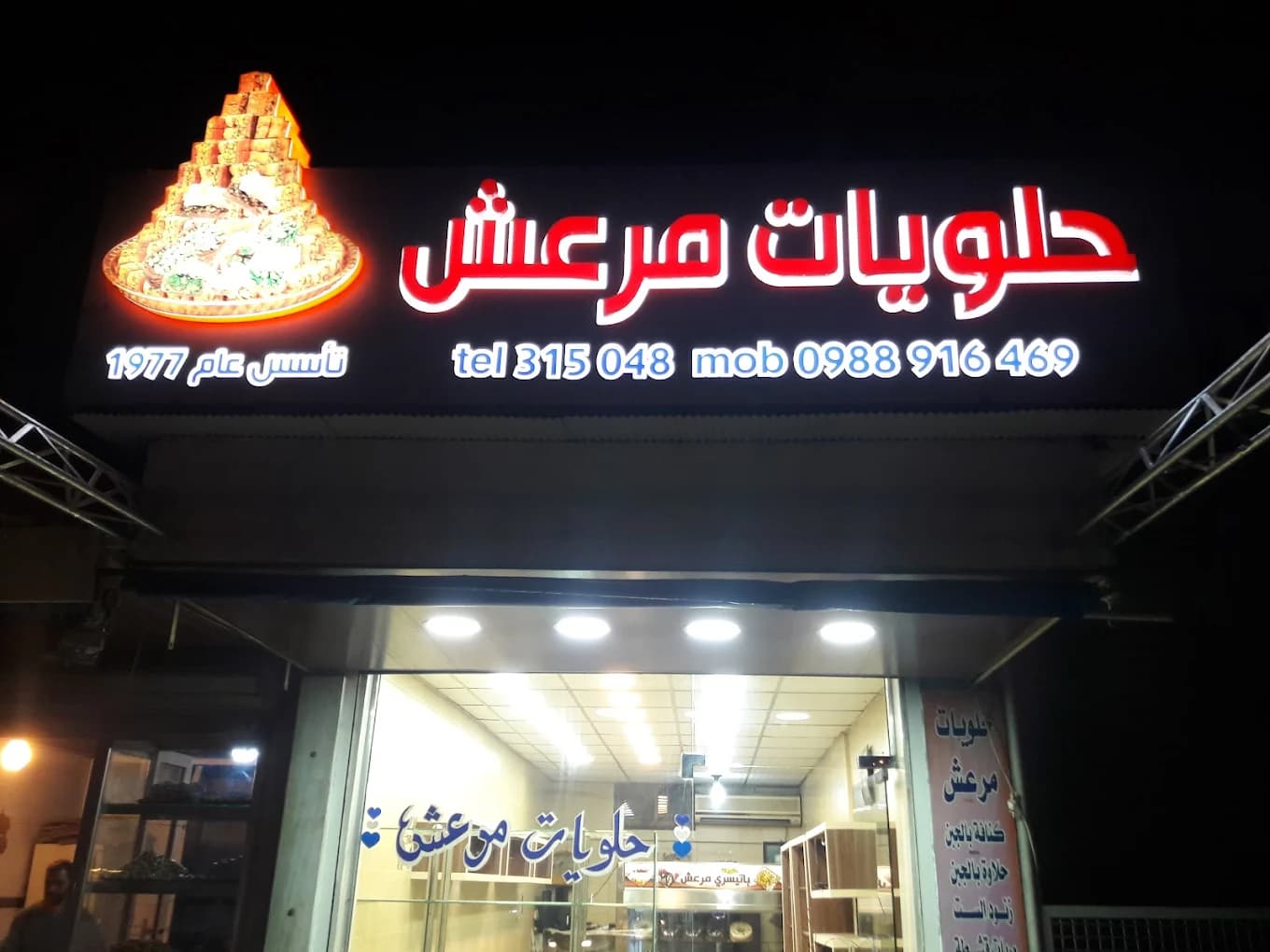 حلويات مرعش