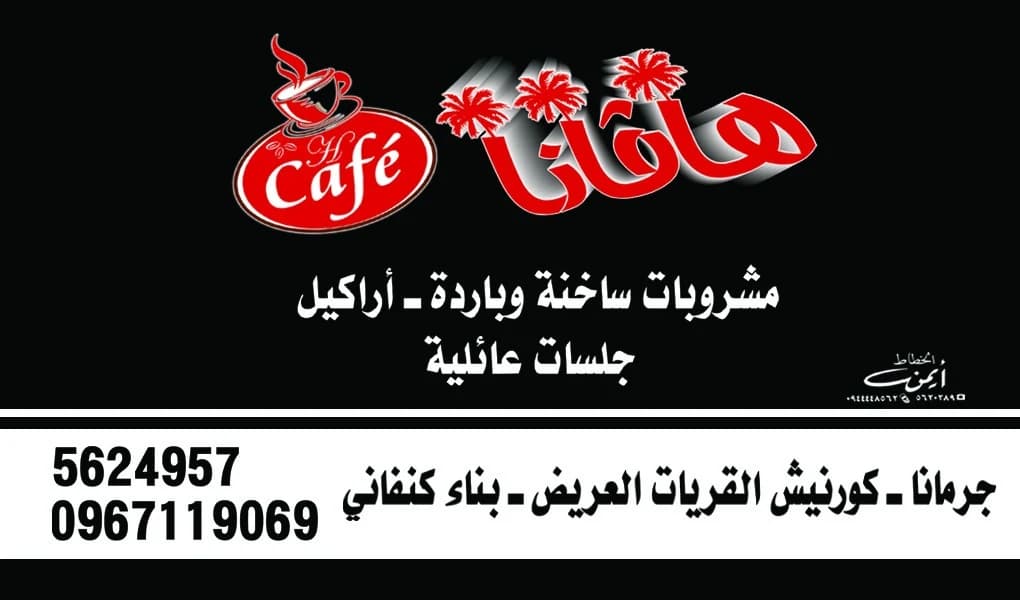 هافانا كافيه